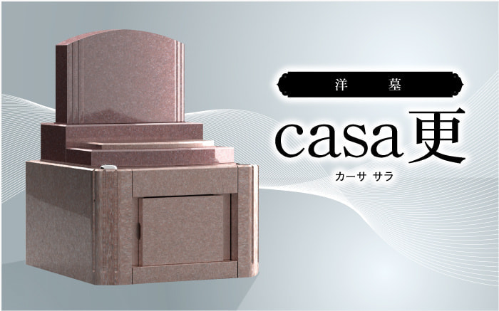 洋墓　casa　更