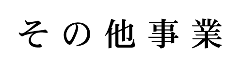 その他事業