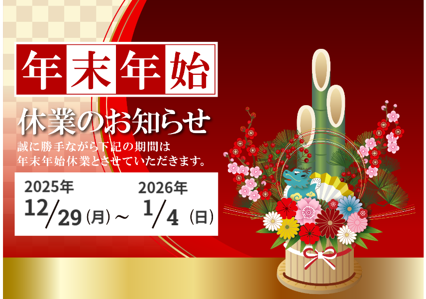 年末年始休みのお知らせ